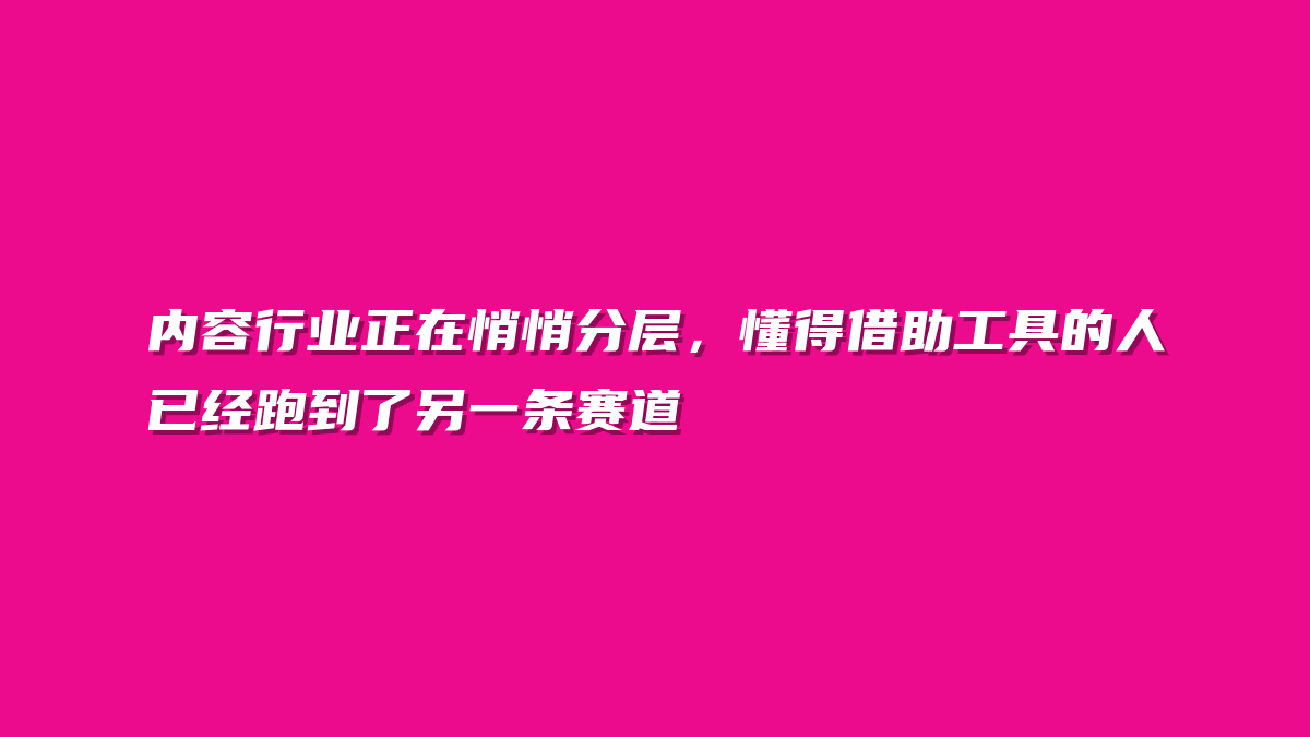 内容行业正在悄悄分层，懂得借助工具的人已经跑到了另一条赛道