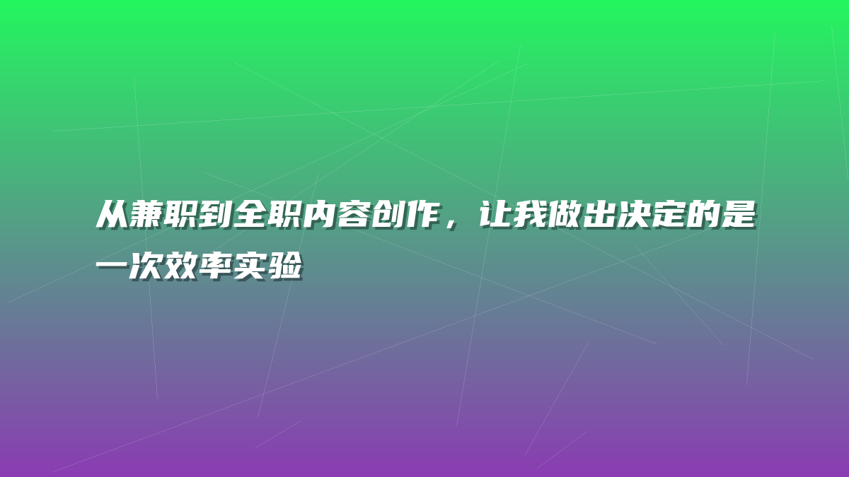 从兼职到全职内容创作，让我做出决定的是一次效率实验
