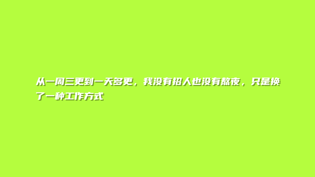 从一周三更到一天多更，我没有招人也没有熬夜，只是换了一种工作方式