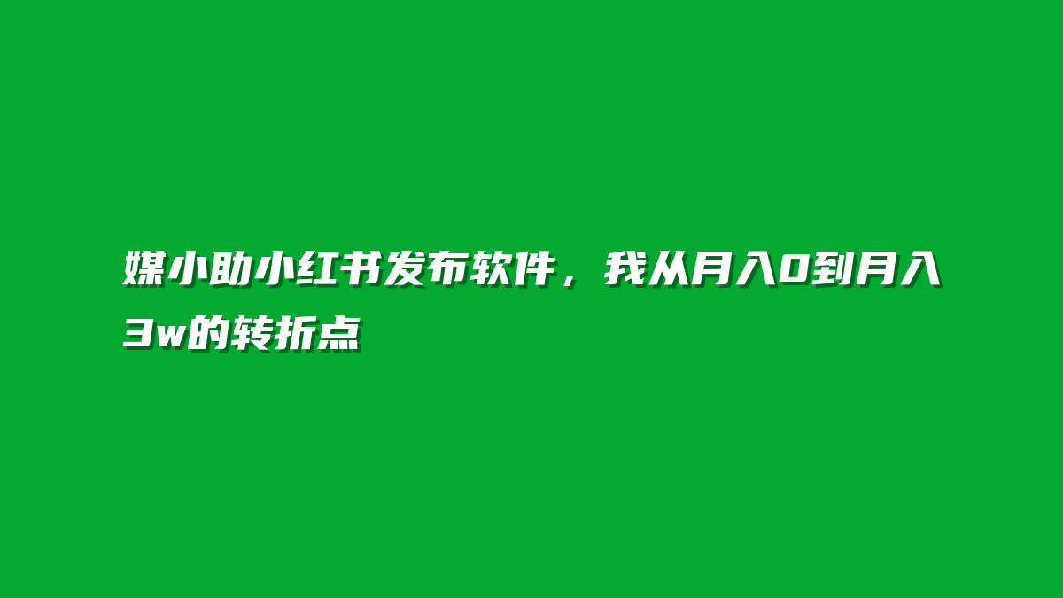 媒小助小红书发布软件，我从月入0到月入3w的转折点