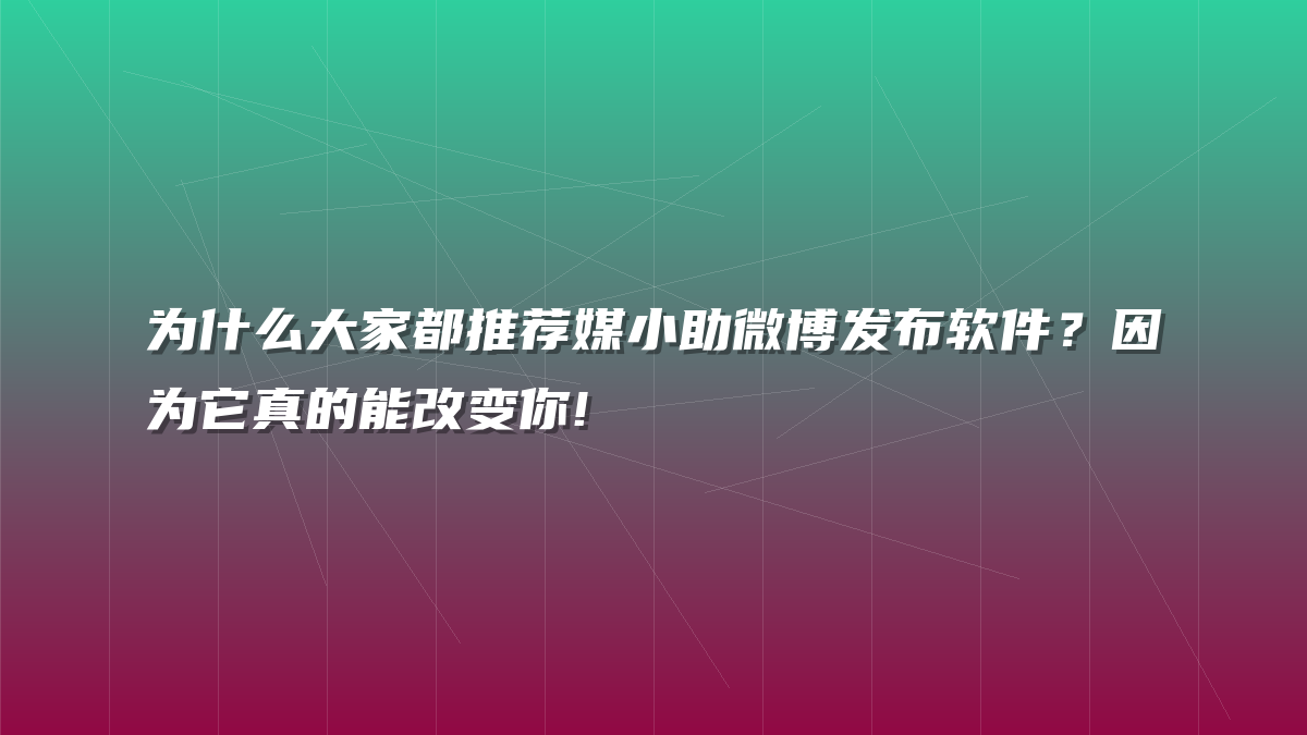 为什么大家都推荐媒小助微博发布软件？因为它真的能改变你!
