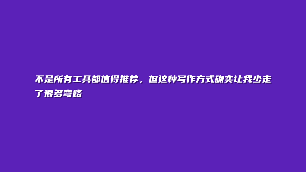 不是所有工具都值得推荐，但这种写作方式确实让我少走了很多弯路
