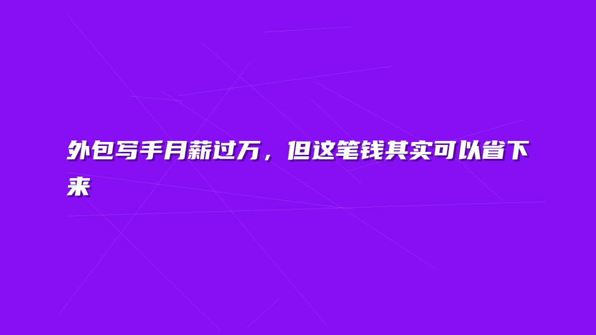 外包写手月薪过万，但这笔钱其实可以省下来