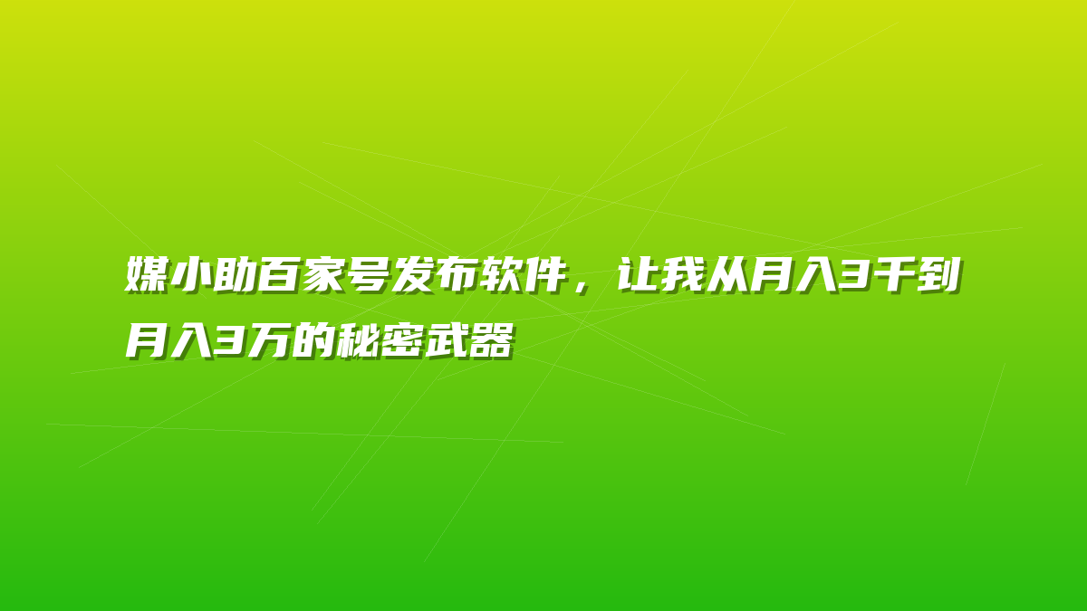 媒小助百家号发布软件，让我从月入3千到月入3万的秘密武器