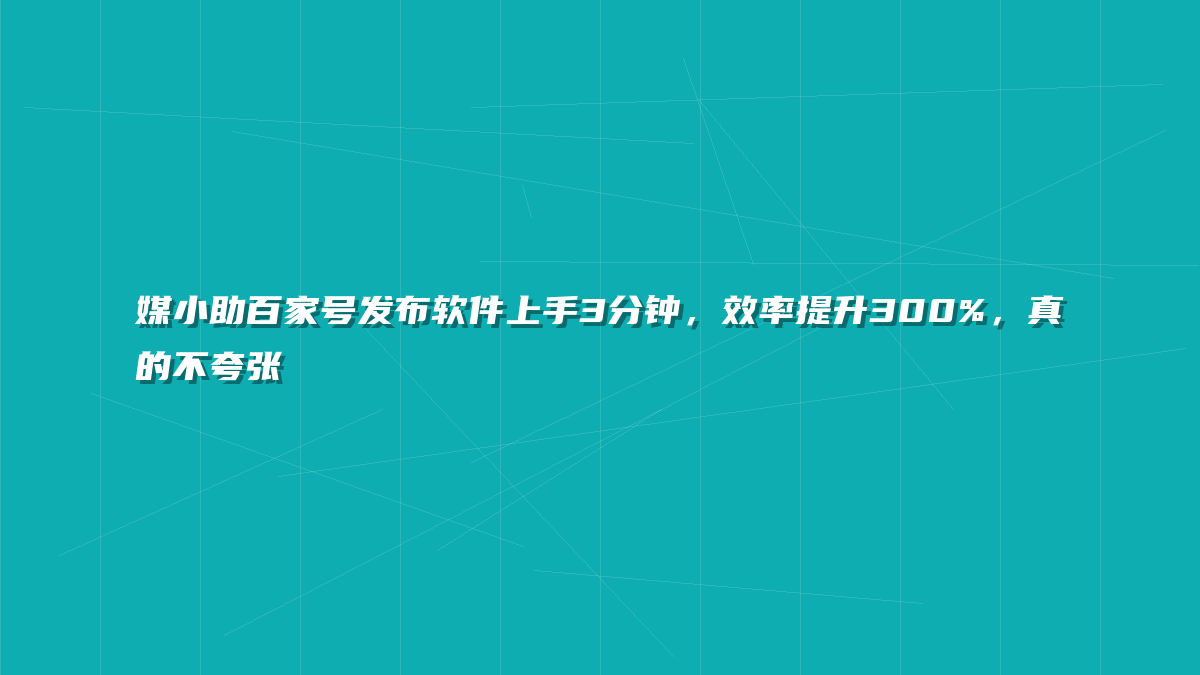 媒小助百家号发布软件上手3分钟，效率提升300%，真的不夸张