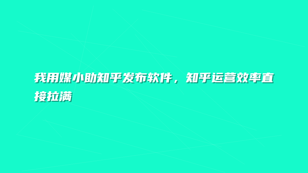 我用媒小助知乎发布软件，知乎运营效率直接拉满