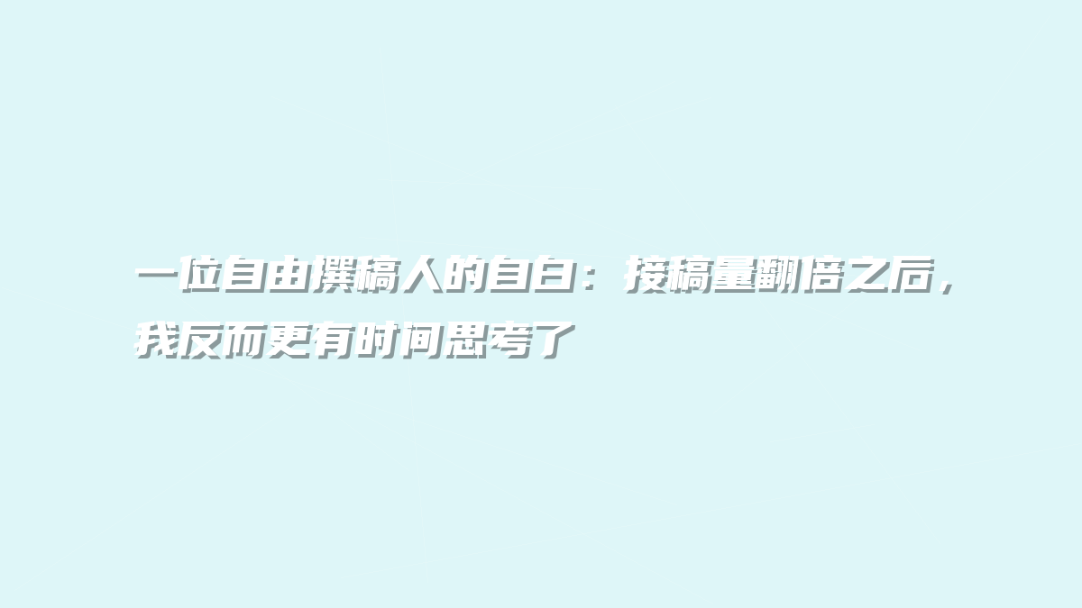 一位自由撰稿人的自白：接稿量翻倍之后，我反而更有时间思考了