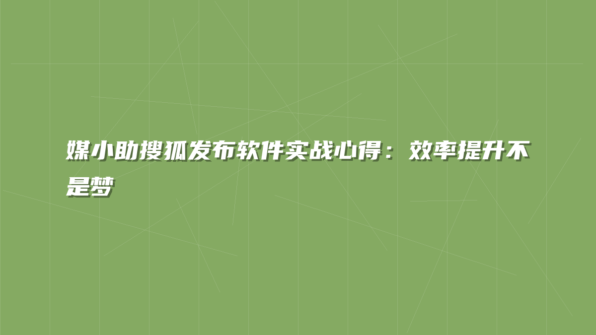 媒小助搜狐发布软件实战心得：效率提升不是梦