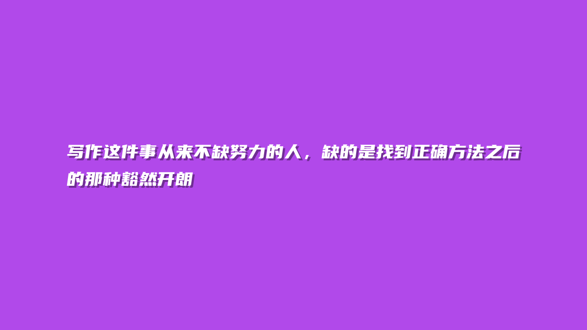 写作这件事从来不缺努力的人，缺的是找到正确方法之后的那种豁然开朗