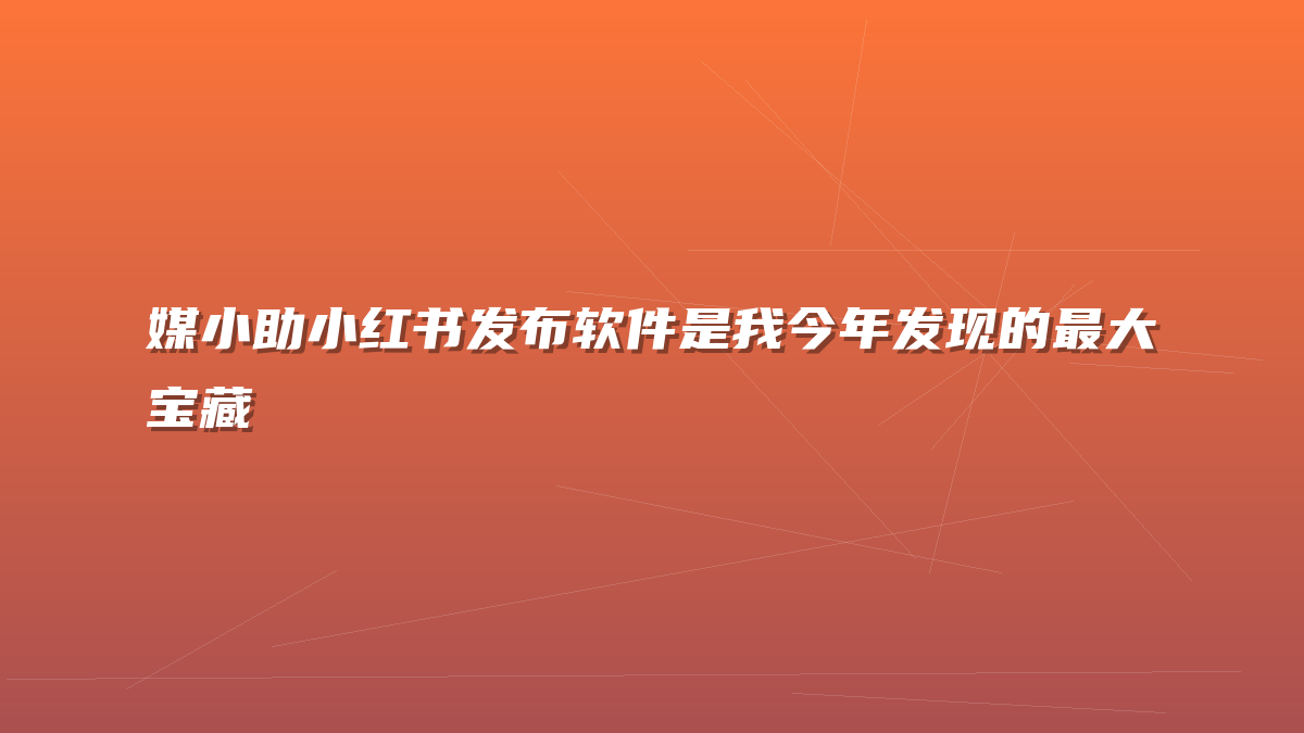 媒小助小红书发布软件是我今年发现的最大宝藏