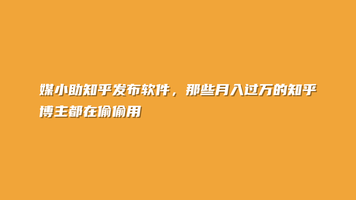 媒小助知乎发布软件，那些月入过万的知乎博主都在偷偷用