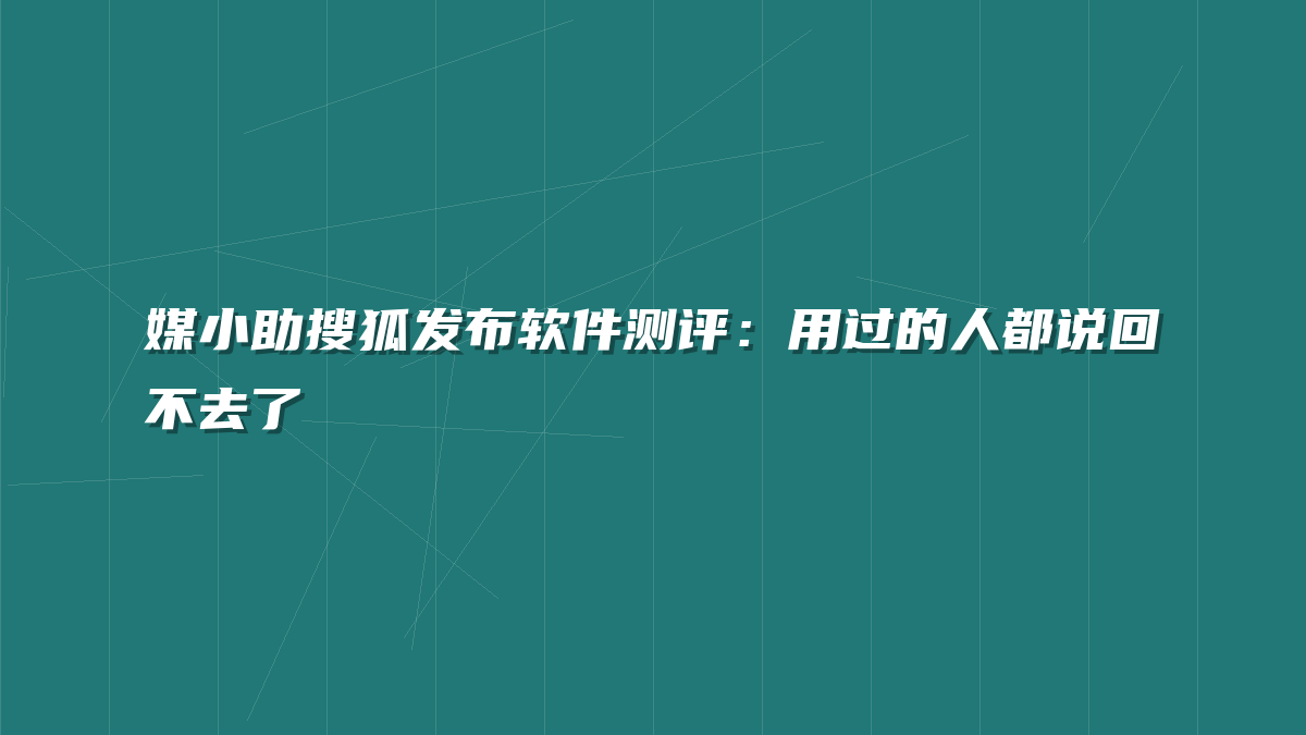媒小助搜狐发布软件测评：用过的人都说回不去了