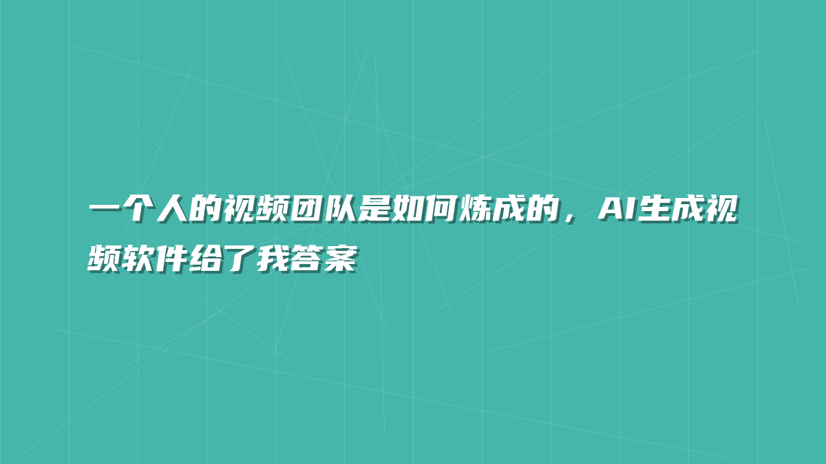 一个人的视频团队是如何炼成的，AI生成视频软件给了我答案