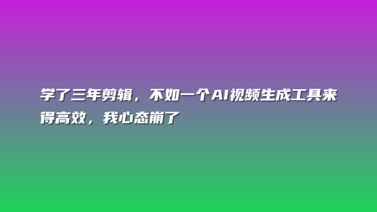 学了三年剪辑，不如一个AI视频生成工具来得高效，我心态崩了