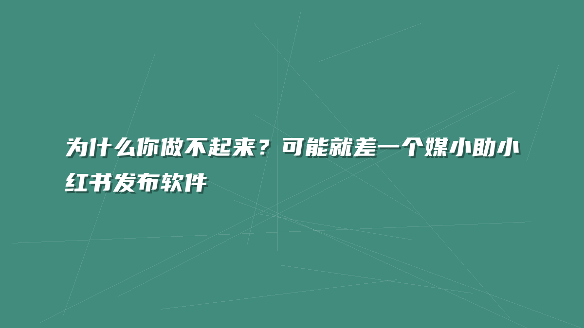 为什么你做不起来？可能就差一个媒小助小红书发布软件
