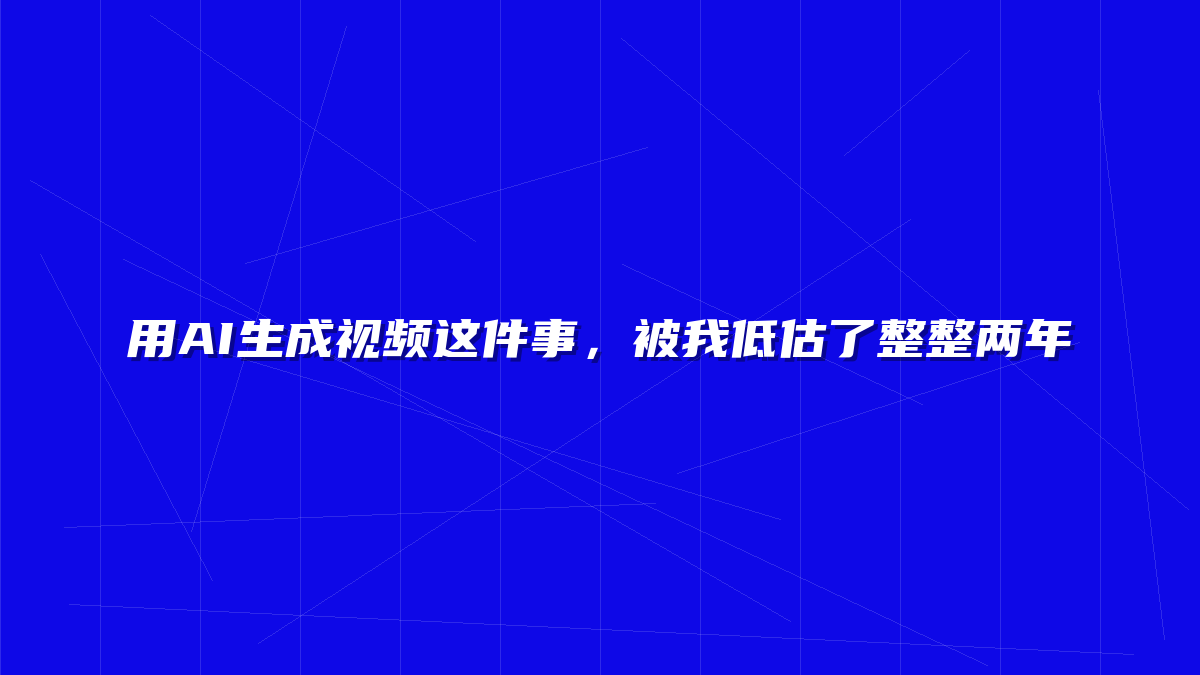用AI生成视频这件事，被我低估了整整两年