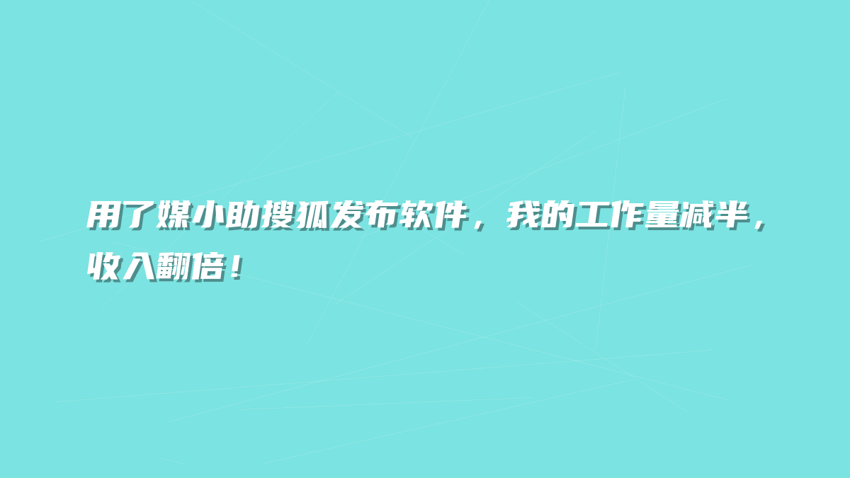 用了媒小助搜狐发布软件，我的工作量减半，收入翻倍！