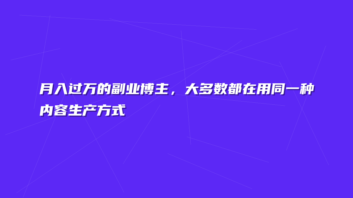 月入过万的副业博主，大多数都在用同一种内容生产方式