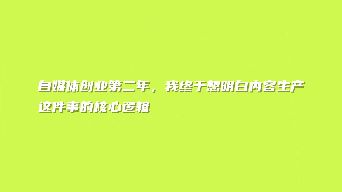 自媒体创业第二年，我终于想明白内容生产这件事的核心逻辑
