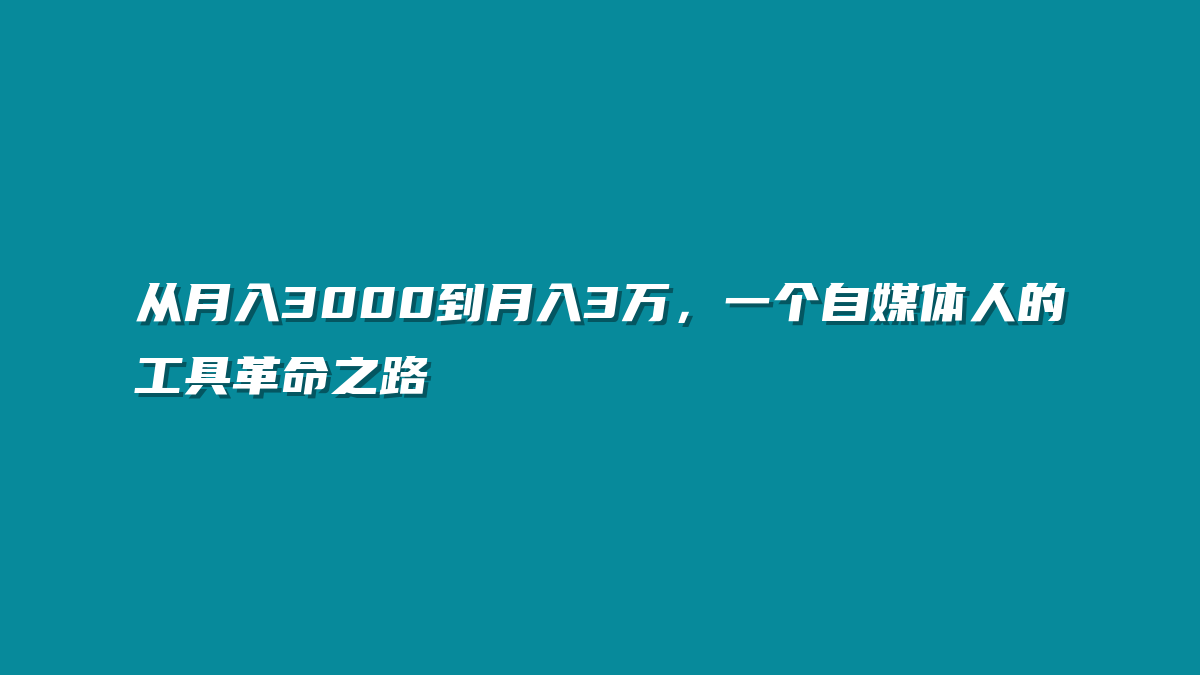 从月入3000到月入3万，一个自媒体人的工具革命之路
