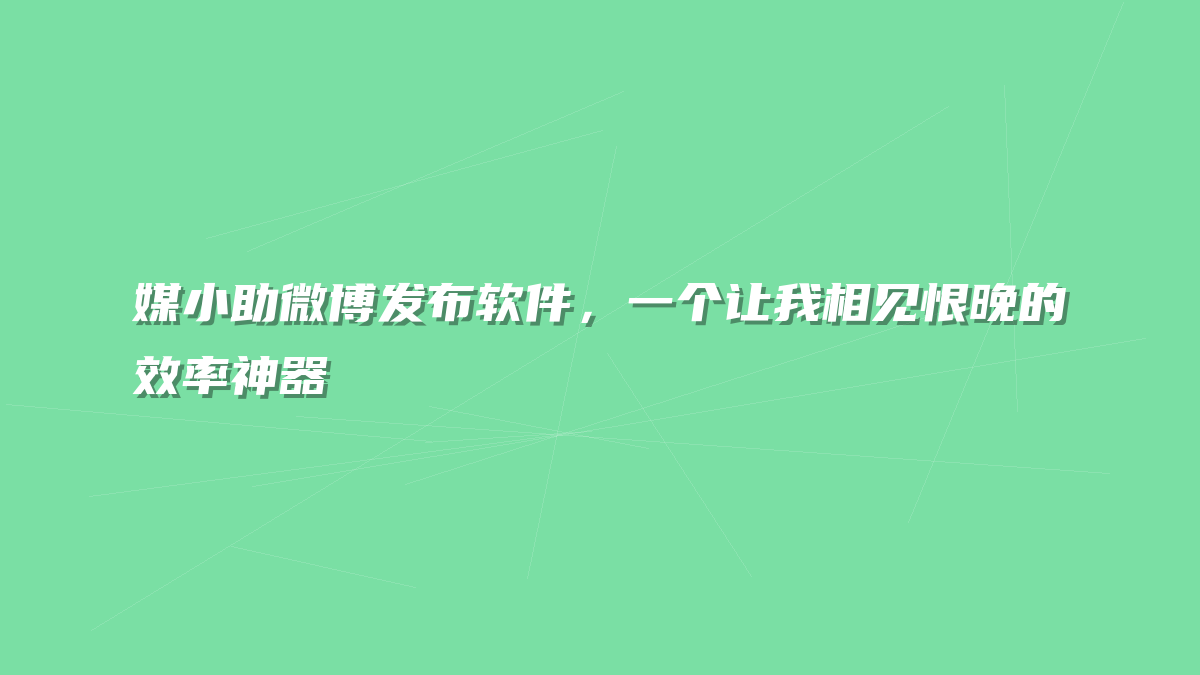 媒小助微博发布软件，一个让我相见恨晚的效率神器