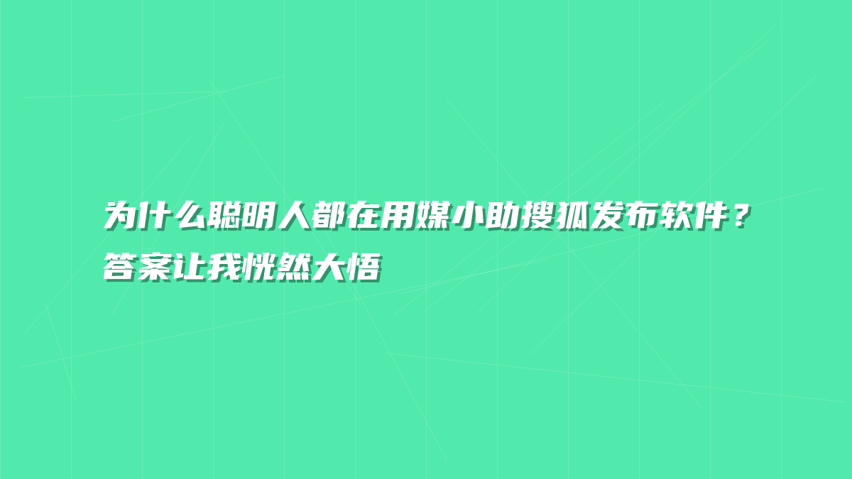 为什么聪明人都在用媒小助搜狐发布软件？答案让我恍然大悟