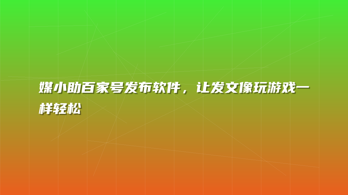 媒小助百家号发布软件，让发文像玩游戏一样轻松