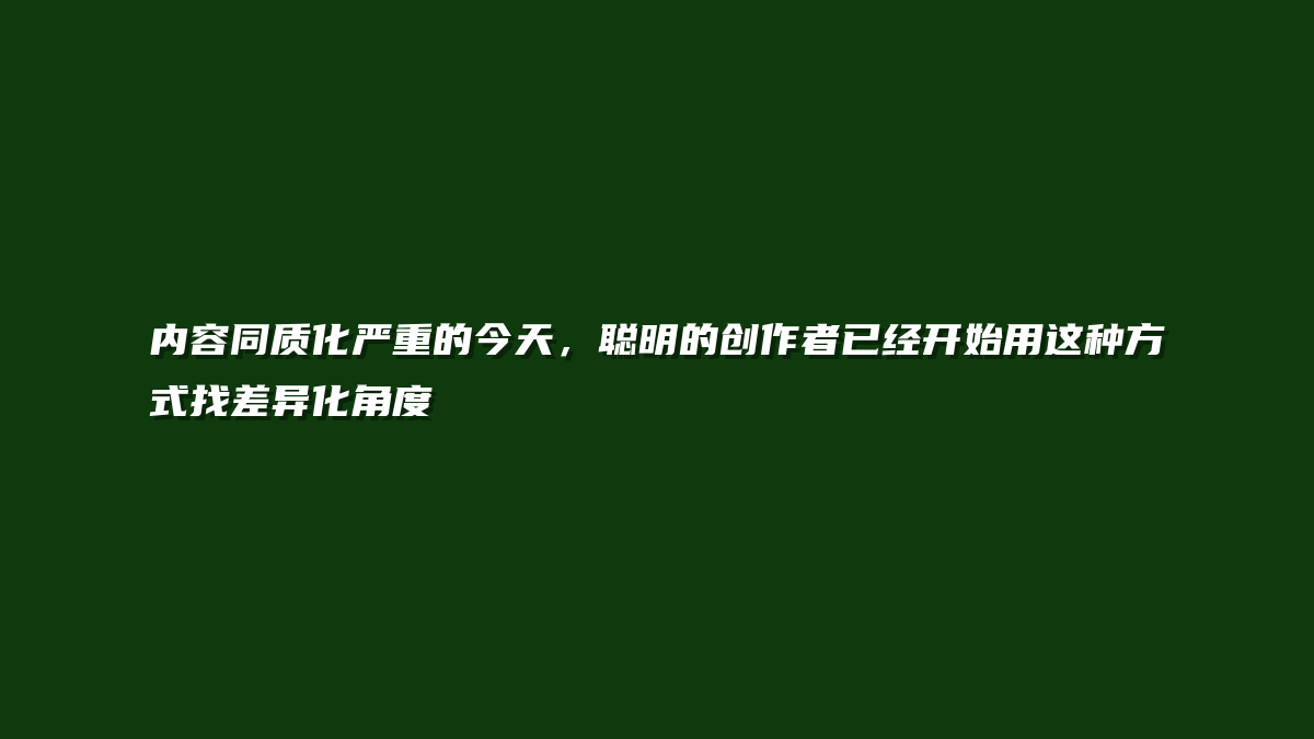内容同质化严重的今天，聪明的创作者已经开始用这种方式找差异化角度