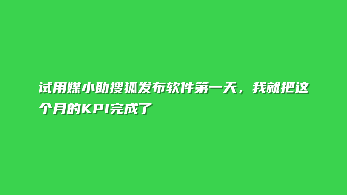 试用媒小助搜狐发布软件第一天，我就把这个月的KPI完成了