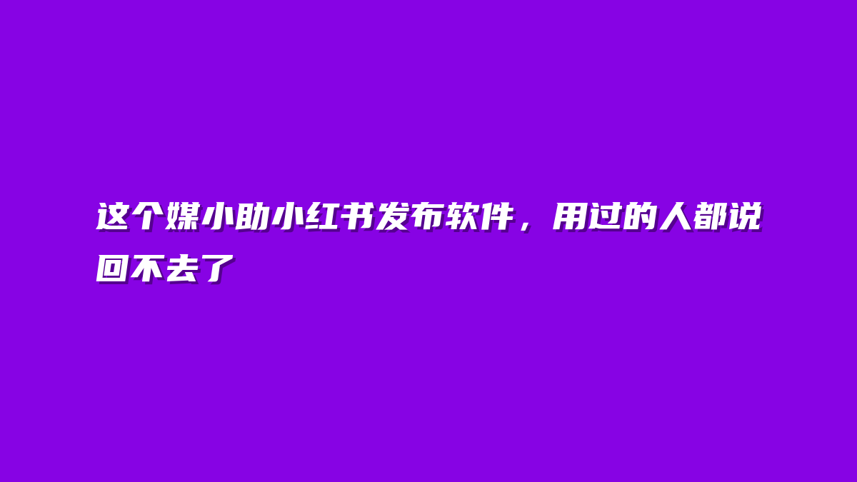 这个媒小助小红书发布软件，用过的人都说回不去了