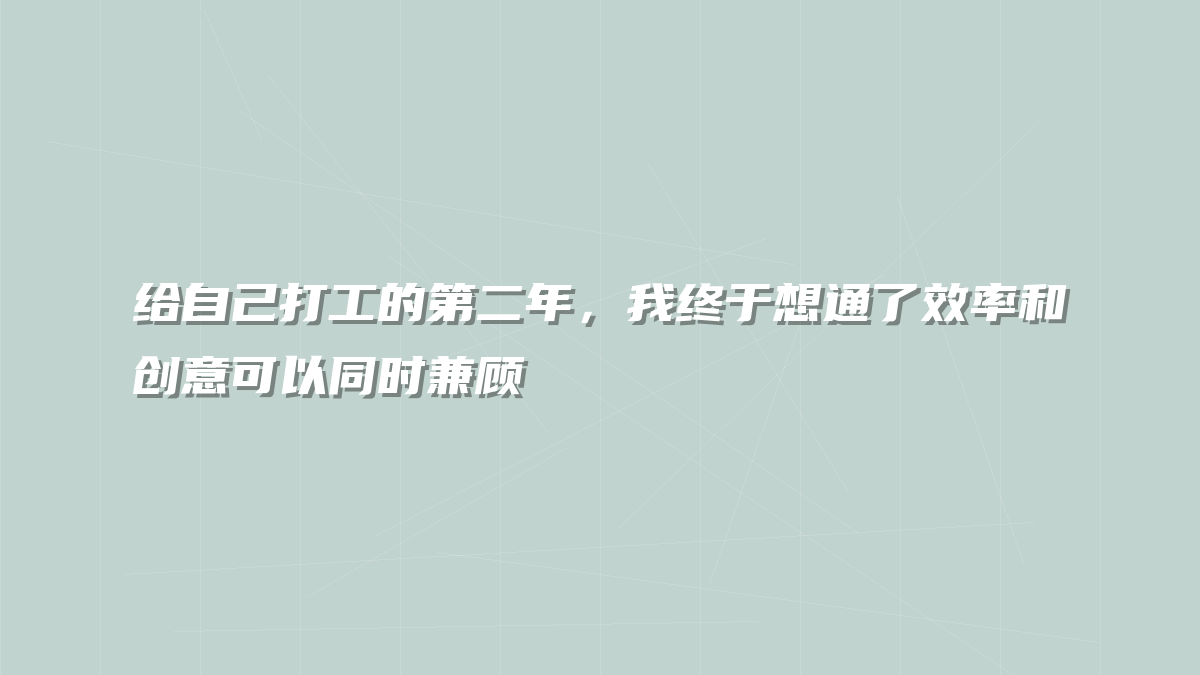 给自己打工的第二年，我终于想通了效率和创意可以同时兼顾
