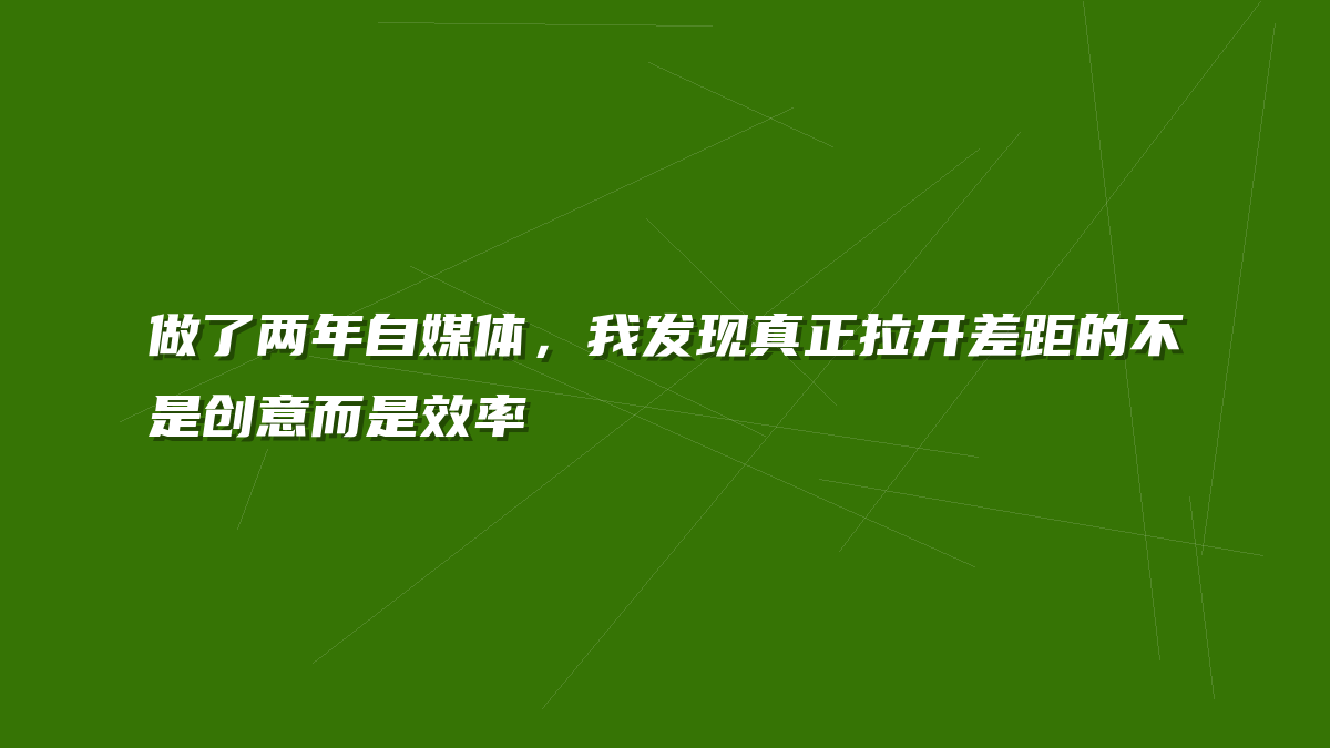 做了两年自媒体，我发现真正拉开差距的不是创意而是效率