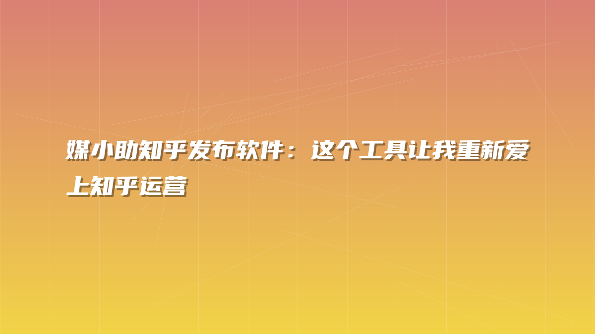 媒小助知乎发布软件：这个工具让我重新爱上知乎运营
