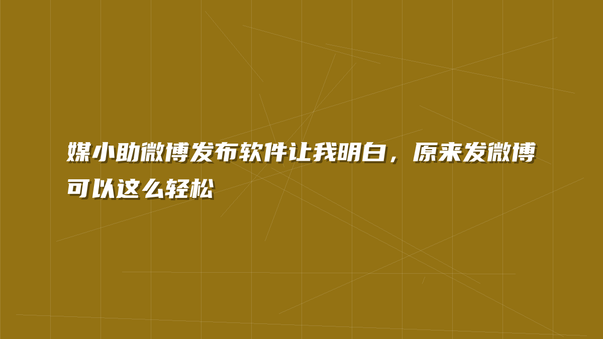 媒小助微博发布软件让我明白，原来发微博可以这么轻松