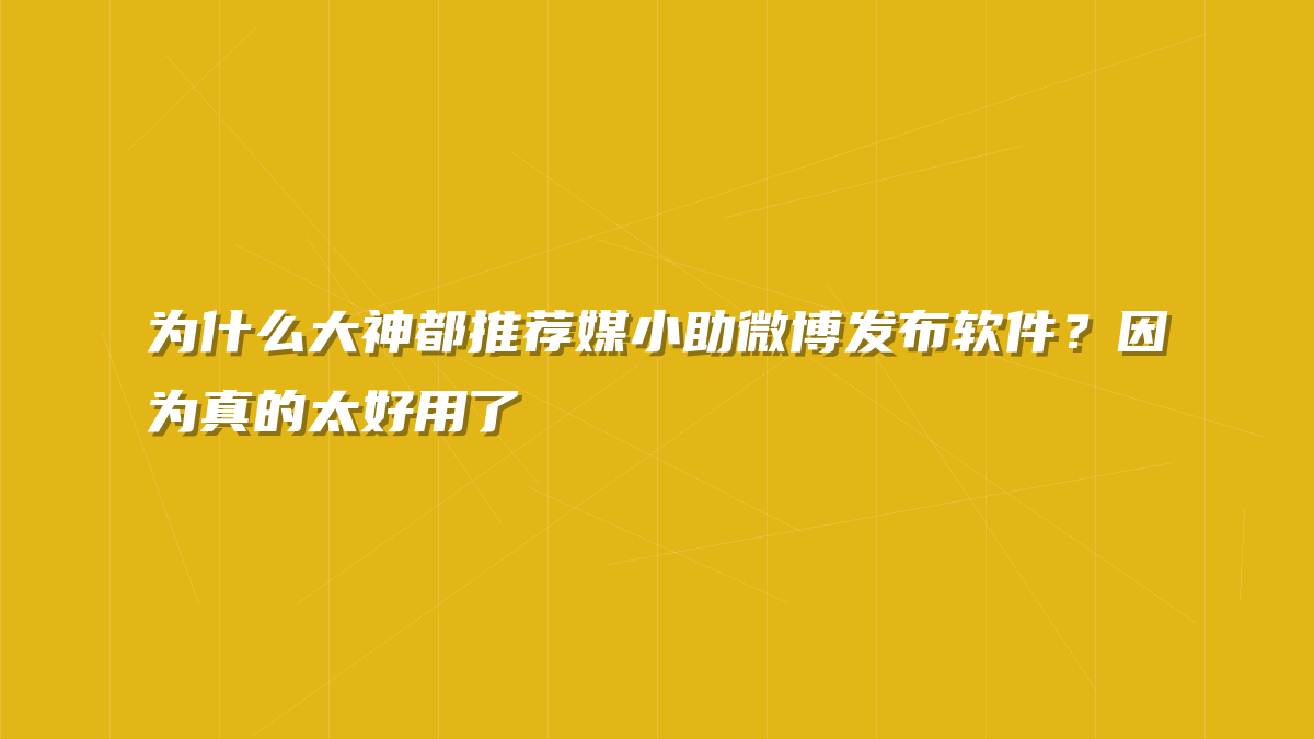 为什么大神都推荐媒小助微博发布软件？因为真的太好用了