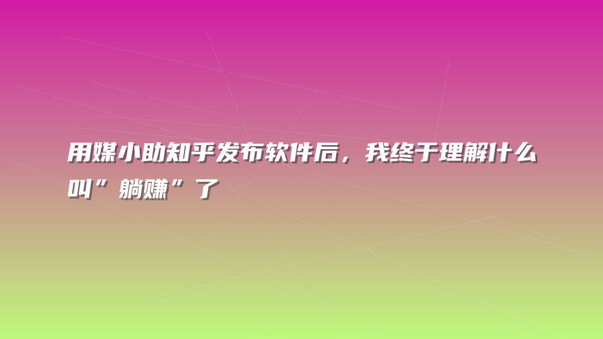 用媒小助知乎发布软件后，我终于理解什么叫”躺赚”了