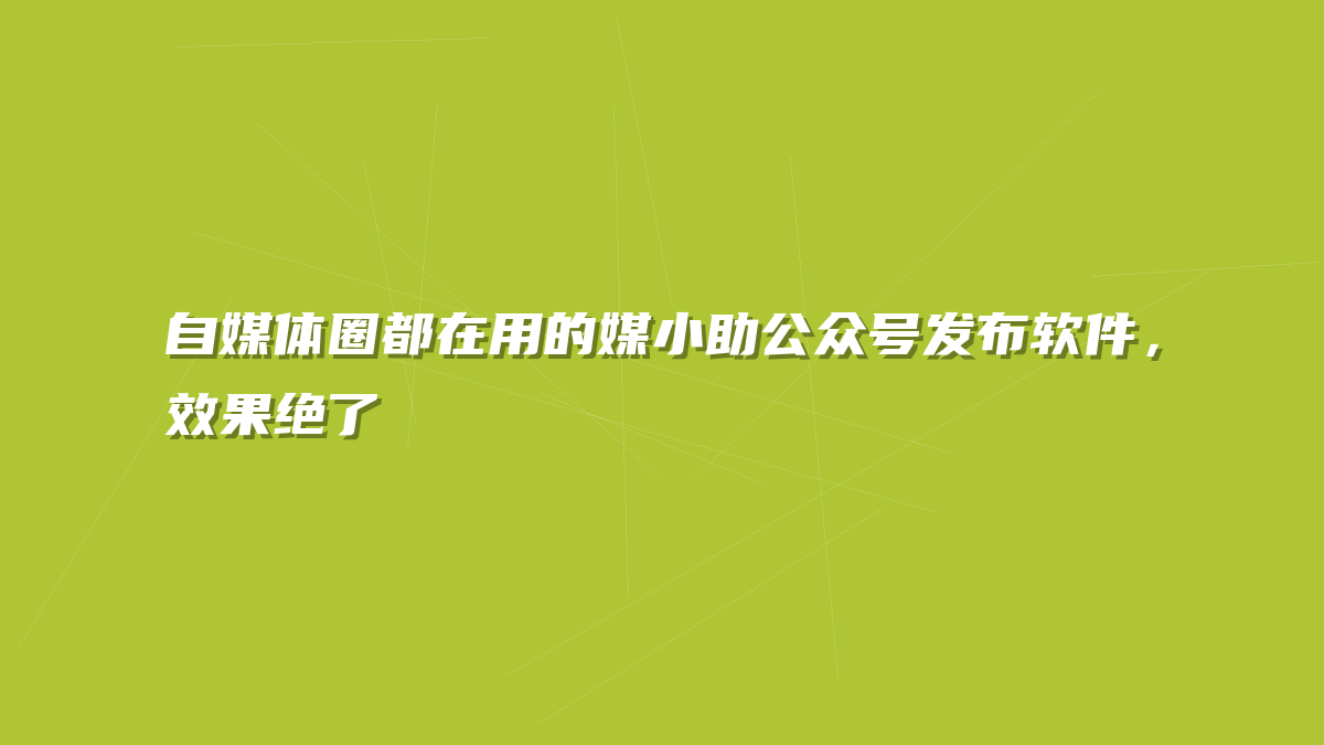 自媒体圈都在用的媒小助公众号发布软件，效果绝了