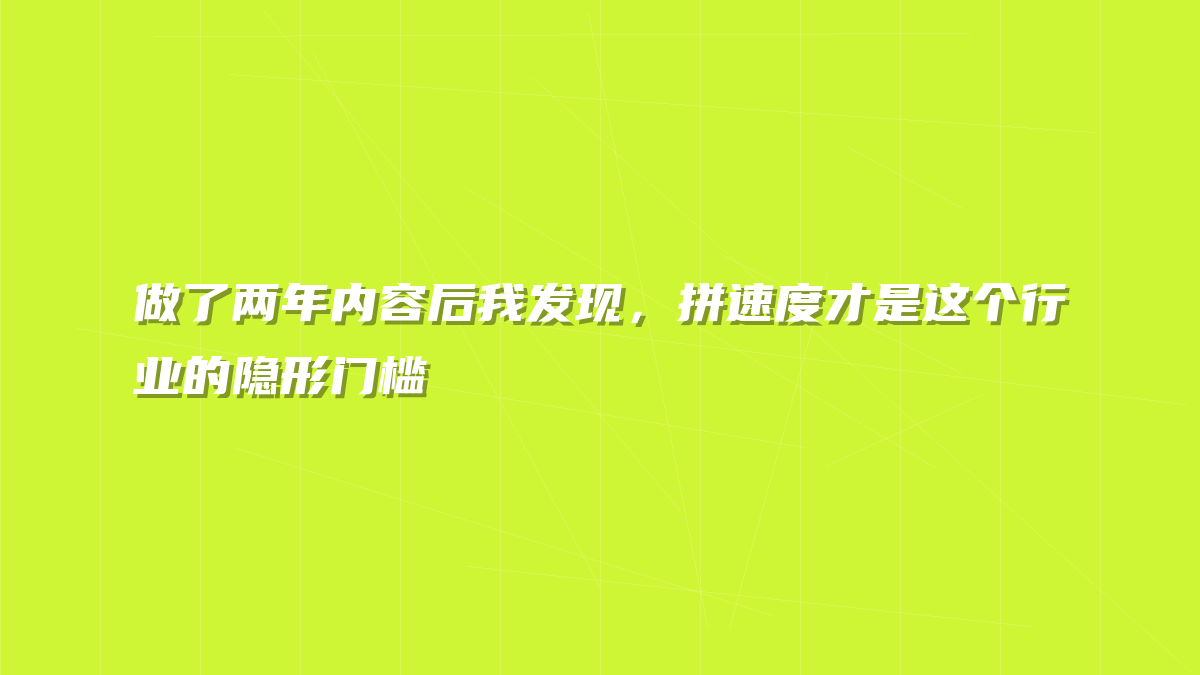 做了两年内容后我发现，拼速度才是这个行业的隐形门槛