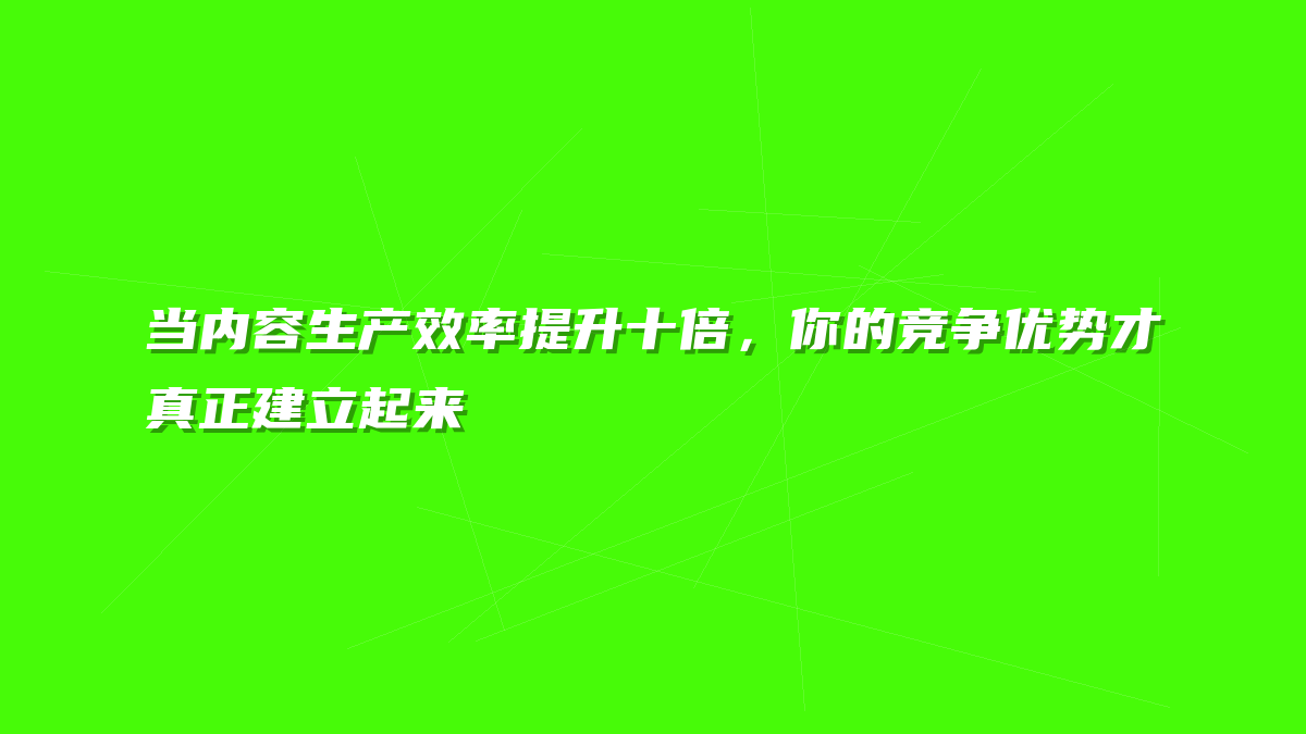 当内容生产效率提升十倍，你的竞争优势才真正建立起来
