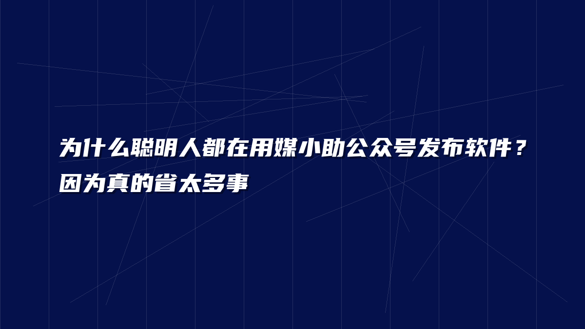 为什么聪明人都在用媒小助公众号发布软件？因为真的省太多事
