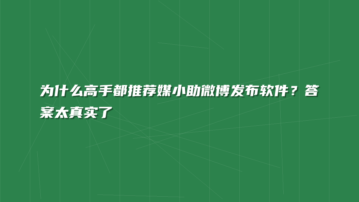 为什么高手都推荐媒小助微博发布软件？答案太真实了