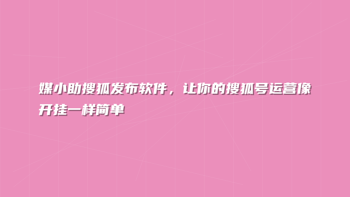 媒小助搜狐发布软件，让你的搜狐号运营像开挂一样简单