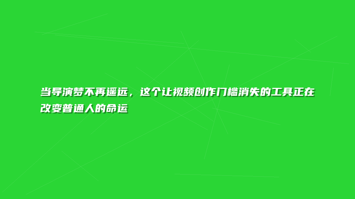当导演梦不再遥远，这个让视频创作门槛消失的工具正在改变普通人的命运