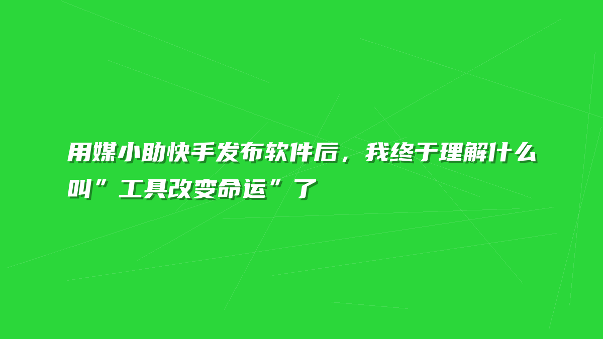 用媒小助快手发布软件后，我终于理解什么叫”工具改变命运”了