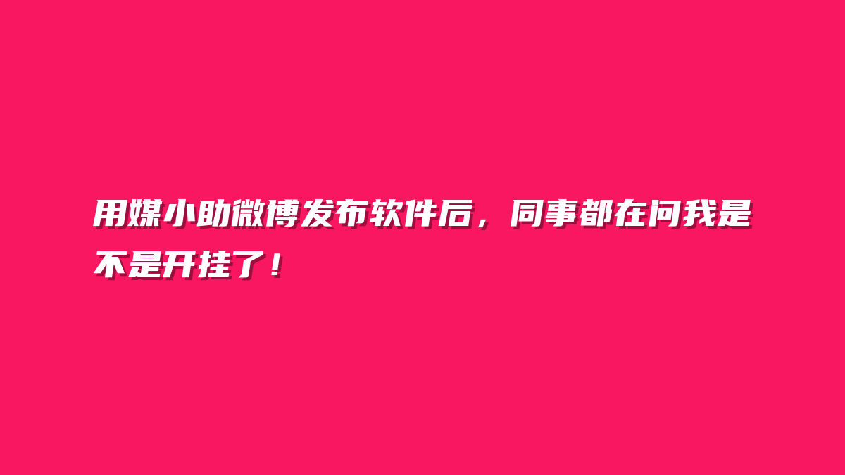 用媒小助微博发布软件后，同事都在问我是不是开挂了！