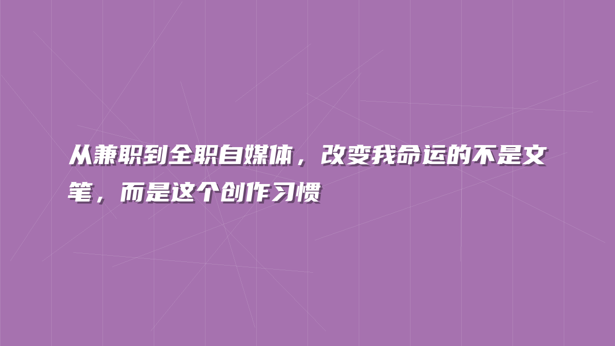 从兼职到全职自媒体，改变我命运的不是文笔，而是这个创作习惯