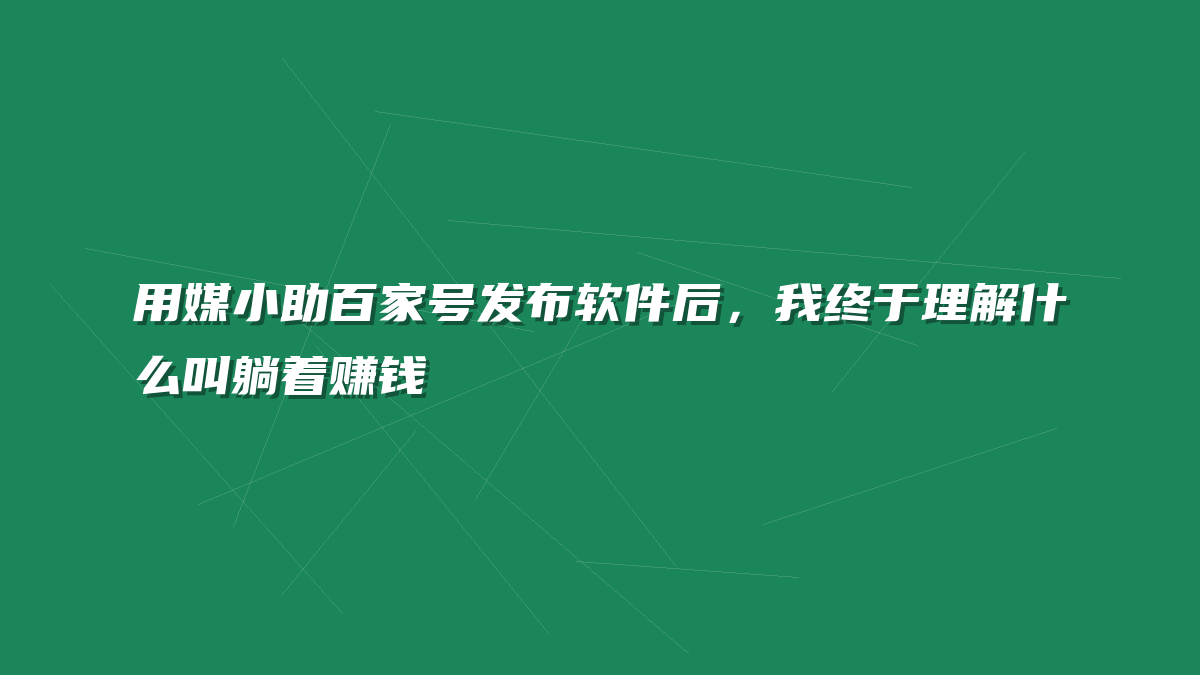 用媒小助百家号发布软件后，我终于理解什么叫躺着赚钱