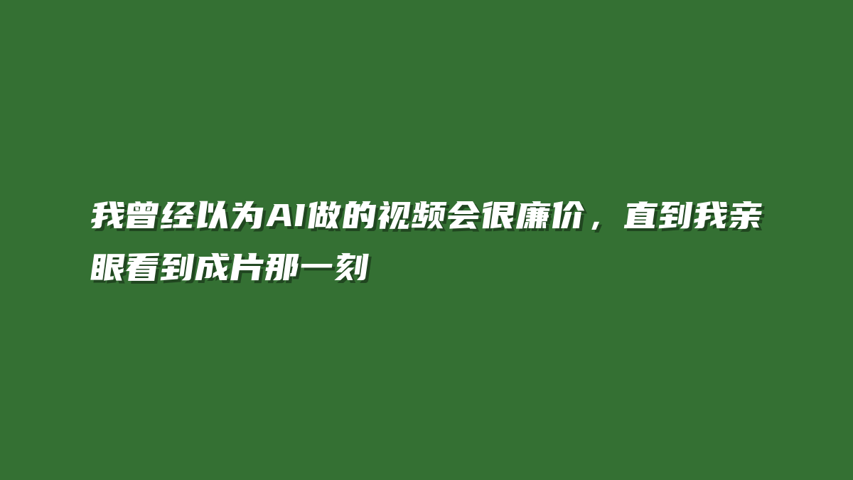 我曾经以为AI做的视频会很廉价，直到我亲眼看到成片那一刻