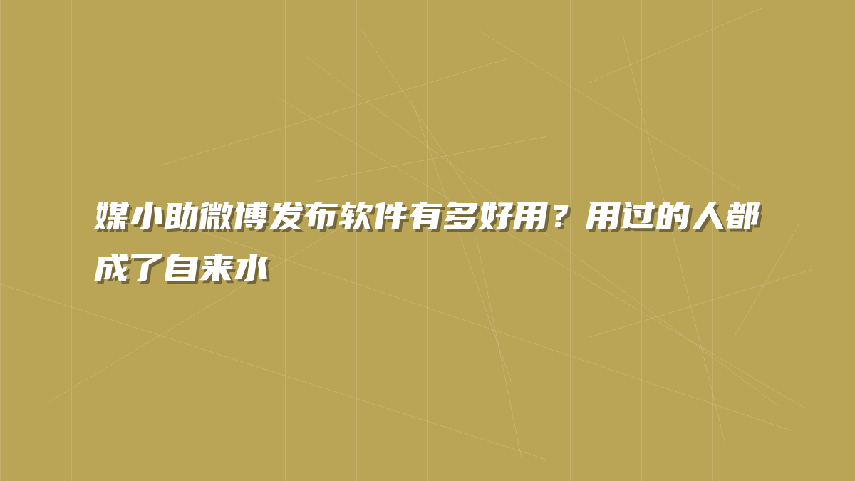 媒小助微博发布软件有多好用？用过的人都成了自来水