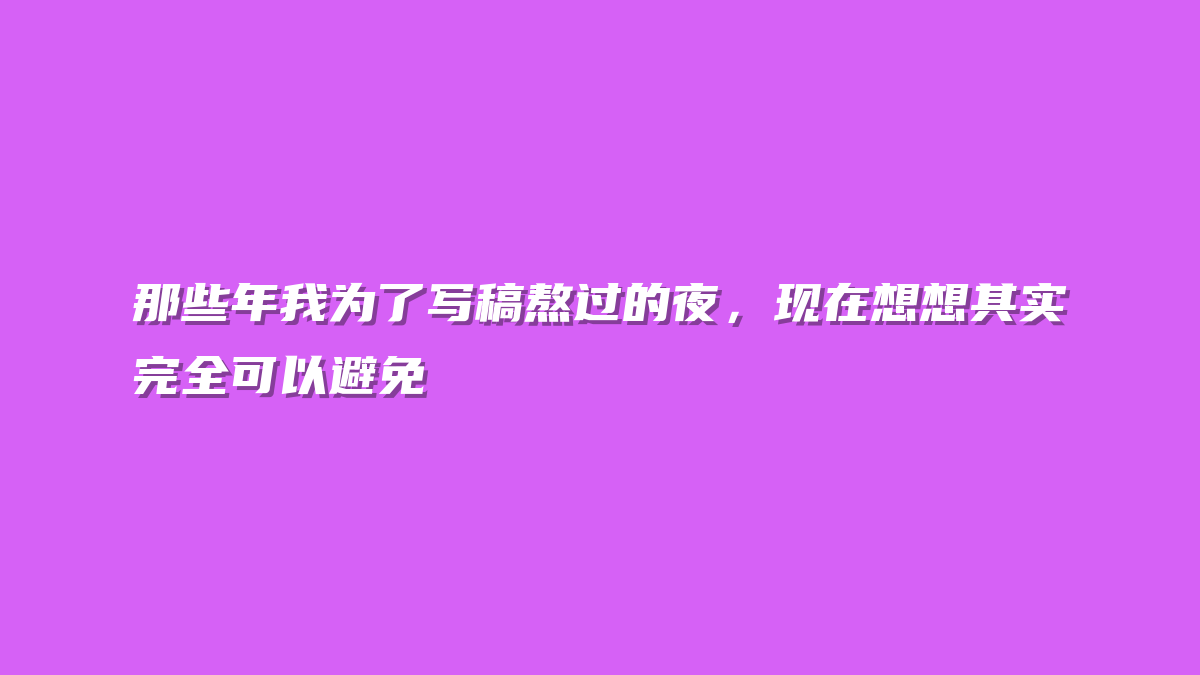 那些年我为了写稿熬过的夜，现在想想其实完全可以避免